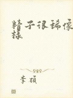 精子很稀像水一样