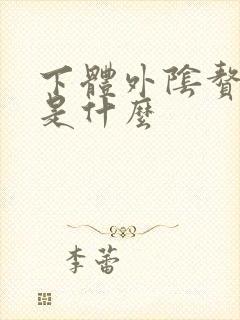 下体外阴赘生物是什么