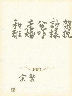 和老公吵架他说离婚咋样挽留