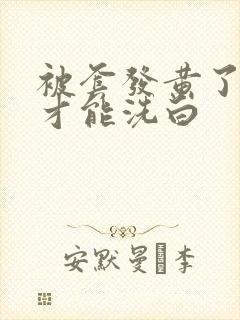 被套发黄了怎样才能洗白