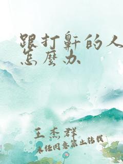 跟打鼾的人睡觉怎么办