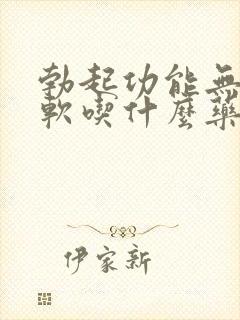 勃起功能无力疲软吃什么药