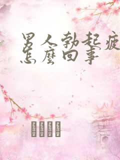 男人勃起疲软是怎么回事