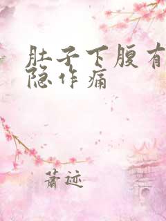 肚子下腹有点隐隐作痛