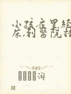 小孩夜里经常尿床,到医院挂什么科