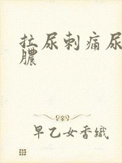 拉尿刺痛尿道流脓