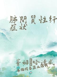 肺间质性纤维化症状