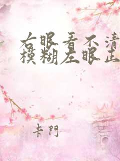 右眼看不清东西模糊左眼正常