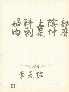 妇科上阴部瘙痒肉刺是什么原因