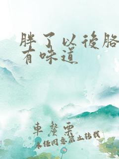 胖了以后胳肢窝有味道