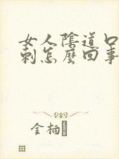 女人阴道口长肉刺怎么回事