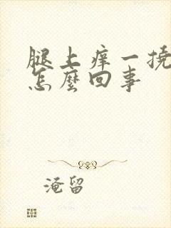 腿上痒一挠就红怎么回事