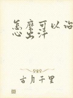 怎么可以治疗手心出汗