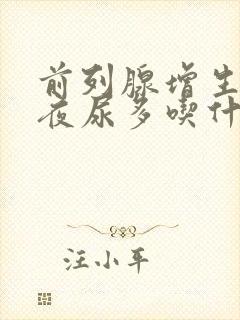 前列腺增生尿频夜尿多吃什么药