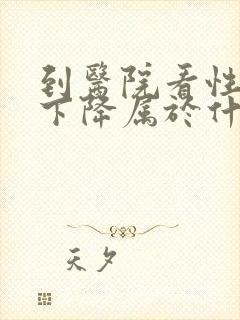 到医院看性功能下降属于什么科