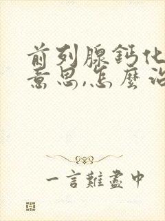 前列腺钙化什么意思,怎么治疗