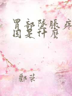 胃部坠胀疼的原因是什么