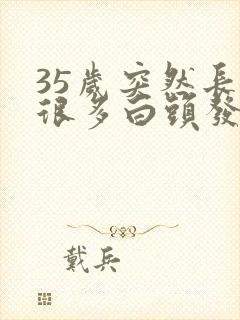 35岁突然长了很多白头发