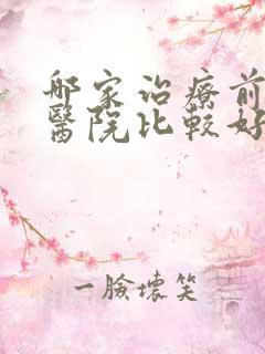 哪家治疗前列腺医院比较好