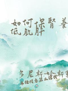 如何保肾养肾降低肌肝