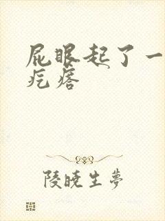 屁眼起了一个硬疙瘩