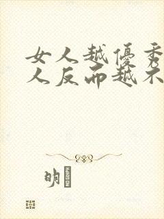 女人越优秀,男人反而越不喜欢