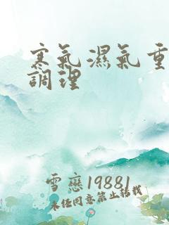 寒气湿气重如何调理