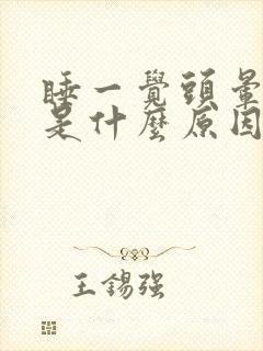 睡一觉头晕想吐是什么原因