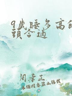 9岁睡多高的枕头合适