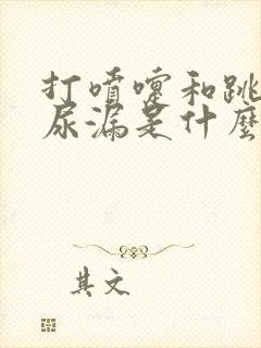 打喷嚏和跳绳会尿漏是什么原因