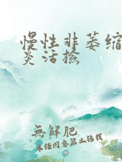 慢性非萎缩性胃炎活检