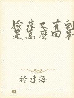 脸痒又有刺痛感是怎么回事