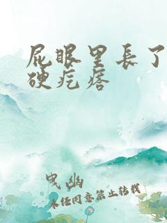 屁眼里长了一个硬疙瘩