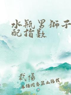 水瓶男狮子女匹配指数