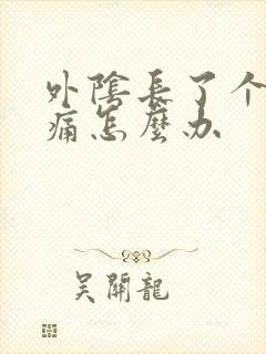 外阴长了个大痘痛怎么办