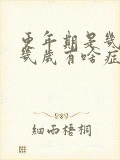 更年期是几岁到几岁有啥症状