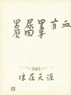 男尿里有血是怎么回事