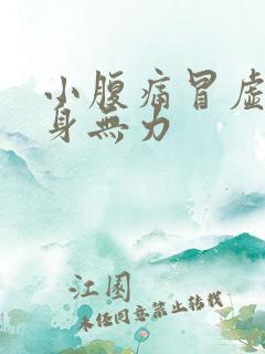 小腹痛冒虚汗全身无力