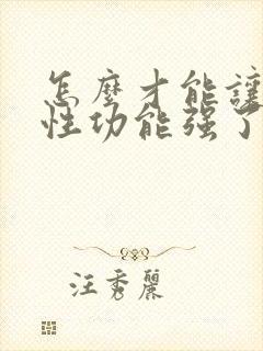 怎么才能让老公性功能强了