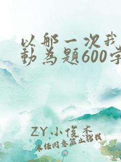 以那一次我真感动为题600字