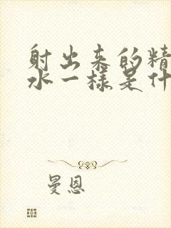 射出来的精子跟水一样是什么原因