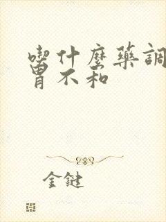 吃什么药调理脾胃不和