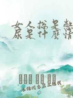 女人总是憋不住尿是什么情况