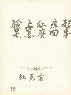 脸上红痒起皮屑是怎么回事