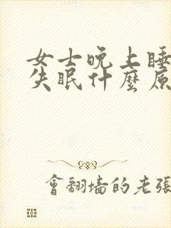 女士晚上睡不着失眠什么原因