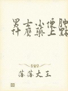 男士小便肿了吃什么药上点什么药