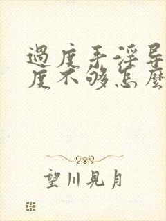 过度手淫导致硬度不够怎么办