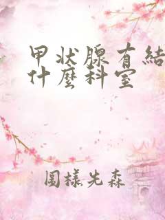 甲状腺有结节挂什么科室