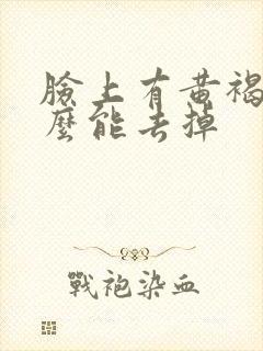 脸上有黄褐斑怎么能去掉