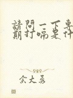 请问一下专家长期打嗝是什么原因